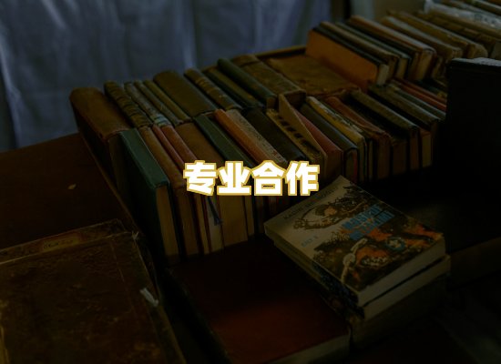 专业合作